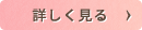 詳しく見る