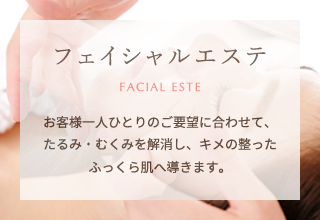 フェイシャルエステ