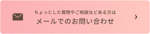 メールでのお問い合わせ