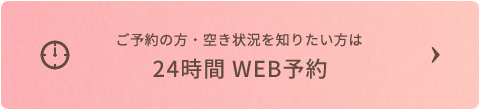 24時間WEB予約