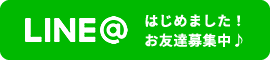 LINE@はじめました