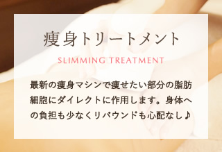 痩身トリートメント