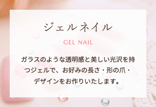 ジェルネイル