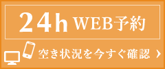 24HWEB予約