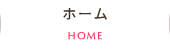ホーム