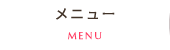 メニュー