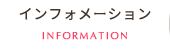 インフォメーション