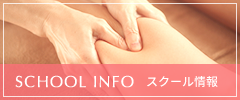 スクール情報