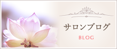 サロンブログ