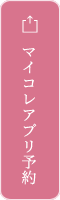 マイコレアプリ予約
