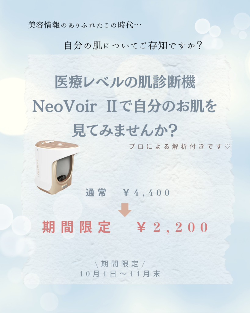 高性能の肌診断機で自分のお肌見てみませんか？