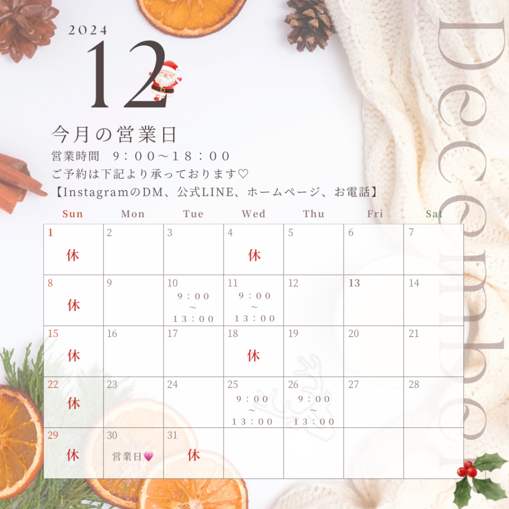 12月のサロンスケジュール&12月おすすめサロンケア