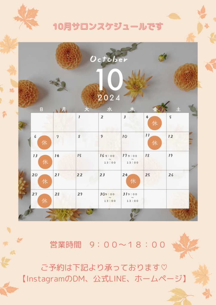 10月サロンスケジュールのお知らせです🍀