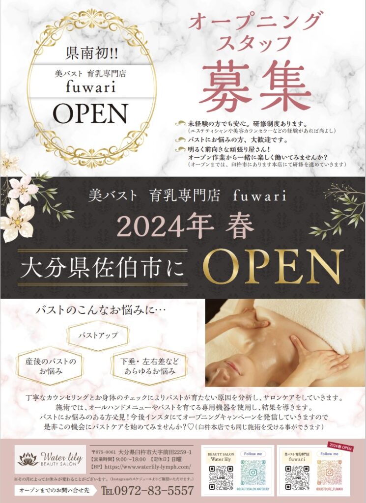 県南初！美バスト　育乳専門店　fuwari