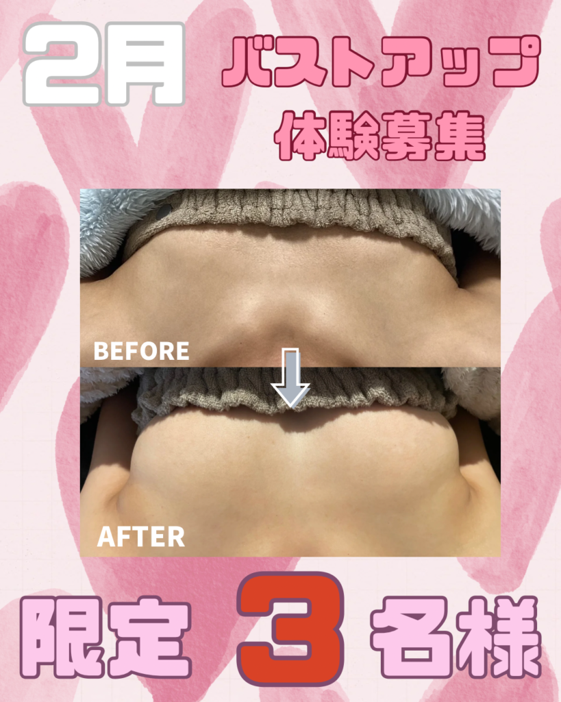 2月💝バストモニター募集‼️