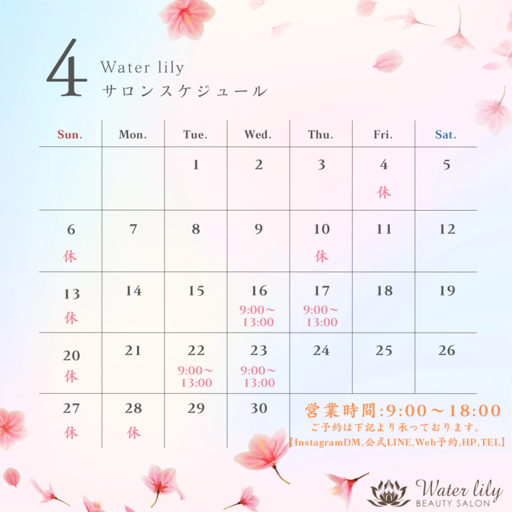 4月のサロンスケジュール